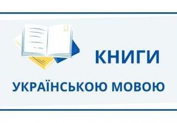 Książki w języku ukraińskim w Wielickiej Bibliotece!